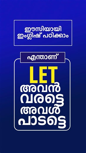 LET| അവൾ പാടട്ടെ | അവർ വരട്ടെ | SPOKEN ENGLISH MALAYALAM | ENGLU #shorts #shortsfeed