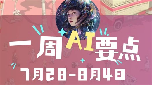 AI周报| 4分钟了解一周AI要点，AI视频更可控，谷歌，OpenAI深耕AI教育！多智能体来袭