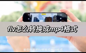 flv怎么转换成mp4格式_教你一招快速转换