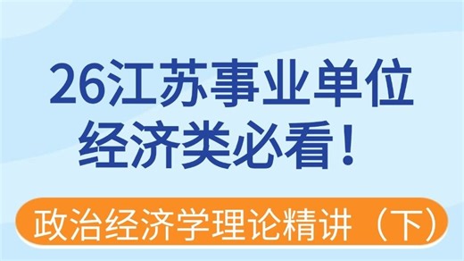 26江苏事业单位经济类必看（下）！政治经济学精讲理论-江苏事业单位统考【君麟教育】