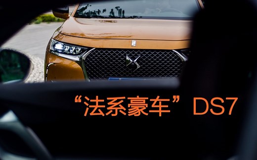 DS车主眼中的DS7——魔驾“法系豪车”评测Vlog