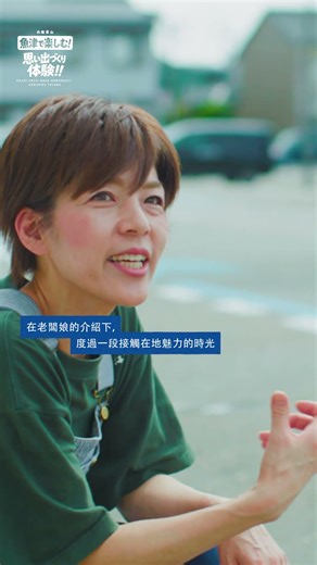 魚津市觀光宣傳影片：「暢遊魚津！體驗打造美好回憶‼～港町攜椅休憩篇～」【富山縣魚津市＃4-6】（繁體字／9×16）