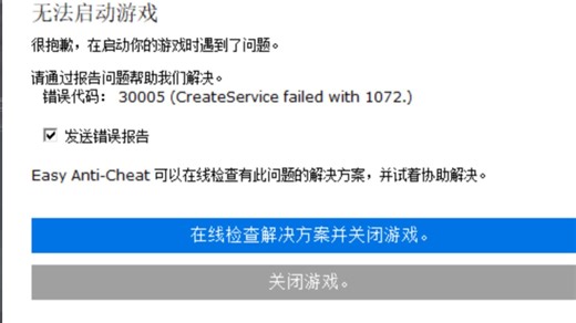 小蓝熊EAC报错：30005无需重装系统解决办法~