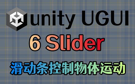 6 滑动条控制物体运动 Slider【Unity3D UGUI新手自学教程】