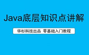 Java底层知识点讲解