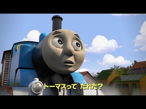 うた「トーマスってだれだ」（映画 きかんしゃトーマス とびだせ！友情の大冒険）