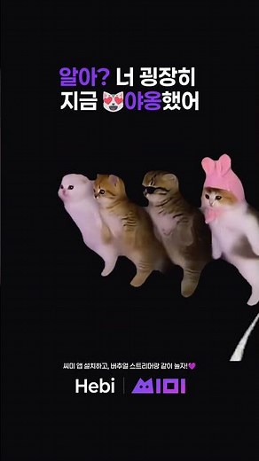 알아? 너 굉장히 지금 😻야옹했어 [파트너 하이라이트] | Hebi | 씨미 #vtuber