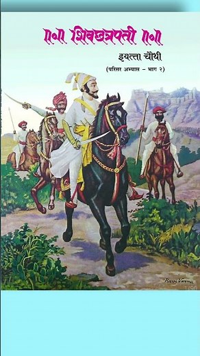 Balbharati | balbharati marathi ethihaas बालभारती शिवराय यांचा इतिहास इयत्ता चौथी मराठी पुस्तक