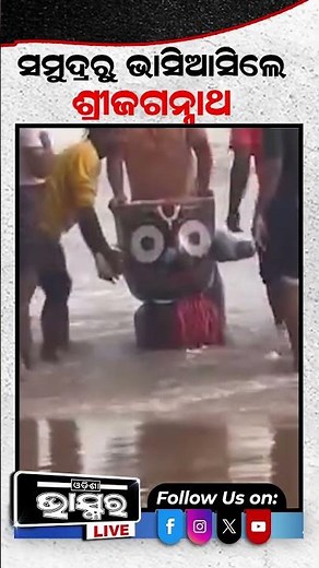 ସମୁଦ୍ରରୁ ଭାସି ଆସିଲେ ଶ୍ରୀ ଜଗନ୍ନାଥ #ytshorts #shortsvideo #puri #sea #lordjagannath #devotees