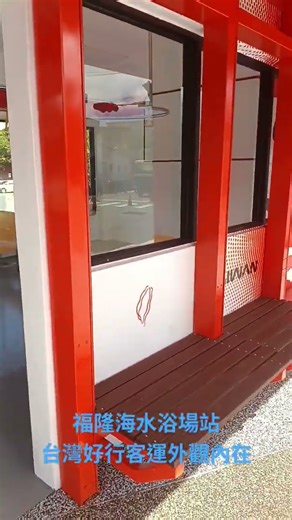 注重候車站體設計，給予搭乘台灣好行遊客旅途中良好的體驗！