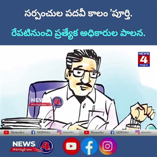 సర్పంచుల పదవీ కాలం 'పూర్తి. రేపటినుంచి ప్రత్యేక అధికారుల పాలన.