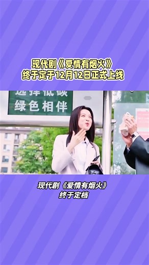 《爱情有烟火》--檀健次王楚然演绎都市爱情