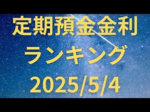 【2025年5月4日】全国の金融機関の定期預金金利ランキング【出典:ザイ・オンライン】