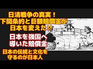 日清戦争の真実！下関条約と巨額賠償金が日本を変えた