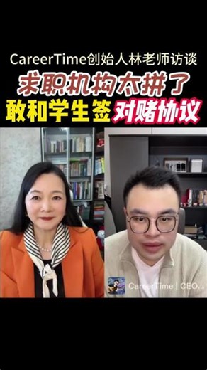 现在求职机构太拼了，敢和学生签约对赌协议！听Career Time创始人林老师分享#求职机构#对赌协议#CareerTime创始人林老师访谈#凯锐妈谈留学