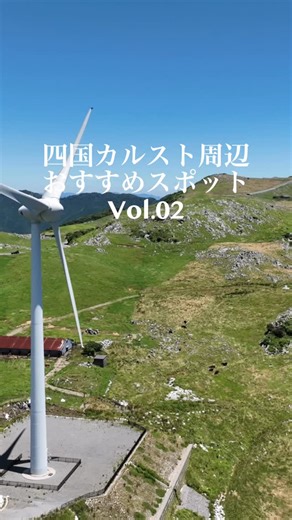 四国カルストに行ったら訪れたい周辺スポット第2弾をご紹介！ ぜひドライブと共に楽しんでみてください😊 📍一般社団法人 津野山畜産公社 ★餌やり体験🐂🐂 開催時期：「5〜10月（不定期）」 場所：四国カルスト公園 風車下 問い合わせ：InstagramのDM（＠tsunotiku） 料金：1回300円 駐車場：有り トイレ：近隣施設のトイレをご利用ください ⚠️注意事項 天候や牛の体調によって中止となる可能性あります 中学生以下は保護者同伴で参加をお願いします スタッフの指導のもと安全にお楽しみください 📍星ふるヴィレッジTENGU（＠hoshifuru_village_tengu） ★360°津野町体感アドベンチャー🌏 住所：〒785-0504 高知県高岡郡津野町芳生野乙4921-22 電話番号：0889-62-3188 受付：各回のスタート時間の10分前より受付開始 チケット販売場所：プラネタリウム前、券売機で券をご購入下さいませ。 開始時間：①13：30～13：45迄②15：00～15：15迄③16：30～16：45迄 料金：1名400円 ※先着5名 定休日：火曜・水曜