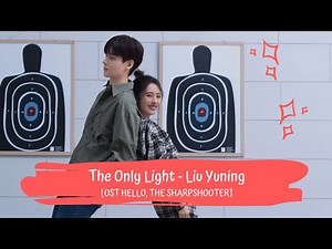 OST HELLO, THE SHARPSHOOTER | LIU YUNING - THE ONLY LIGHT 刘宇宁 - 唯一的光 [LYRICS HAN+PIN+EN] 你好，神枪手 OST