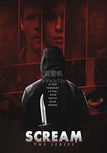 惊声尖叫第1季-01-免费在线观看-爱壹帆