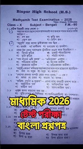 Class 10 Test Exam Bengali Question Paper 2025 | Class 10 Test Exam Bengali Suggestion 2025