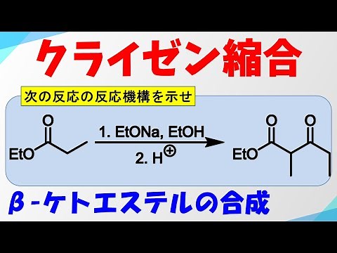 クライゼン縮合(Claisen Condensation)の反応機構【β-ケトエステルの合成】