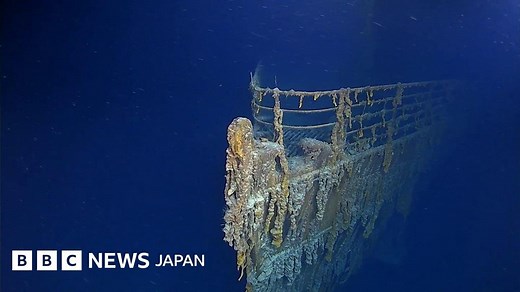 タイタニック号の崩壊進む、14年ぶりに撮影 - BBCニュース