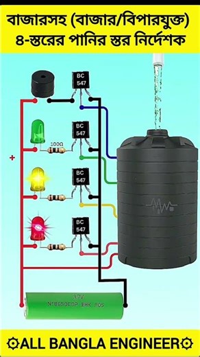 পানির লেভেল ইন্ডিকেটর তৈরি করতে পারবেন BC547 ট্রানজিস্টর ব্যবহার করে