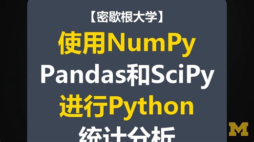 【密歇根大学】使用NumPy、Pandas和SciPy进行Python统计分析 | Statistics with Python Using NumPy, Pa