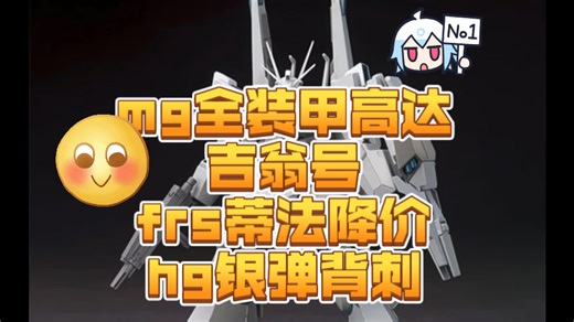 mg全装甲高达、吉翁号、frs蒂法降价，hg银弹背刺，午间羊毛。