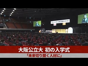 大阪公立大、初の入学式 「未来切り開く人材に」