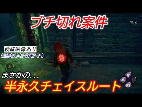 【DBD】【注意喚起】新マップに"ぶっ壊れチェイスルートがある"ので検証しながら解説【デッドバイデイライト】