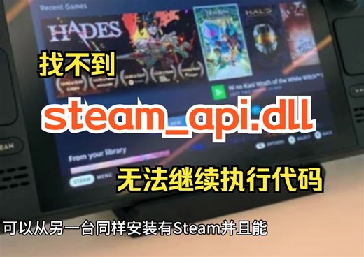由于找不到steam_api.dll,无法继续执行代码的解决方法