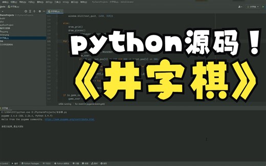 井字棋python游戏代码源码精简版人机对战pygame和random实现井字棋游戏大比拼：红方VS蓝方，谁才是王者？