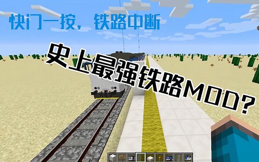 [Minecraft]史上最强铁路MOD?——沉浸铁路MOD简介