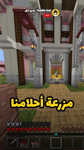 بيتنا في ماين كرافت #ماين_كرافت #Minecraft #راديو_دال #بناء_ماين_كرافت #MinecraftBuilds #gaming