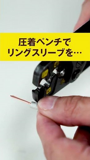 電気工事士講座（第二種）「かしめる」とは？ #Shorts