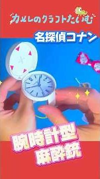 【工作】名探偵コナン！腕時計型麻酔銃を作ってみた🌟 #簡単工作