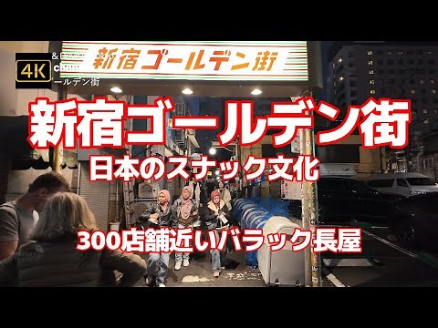 4K 【新宿ゴールデン街～日本のスナック文化～300店舗近いバラック長屋が並ぶ文壇バーなどかつては文化人が多く集まる歌舞伎町の一画】どこに入るか迷いますね【外国人観光客の観光スポット】昭和レトロ