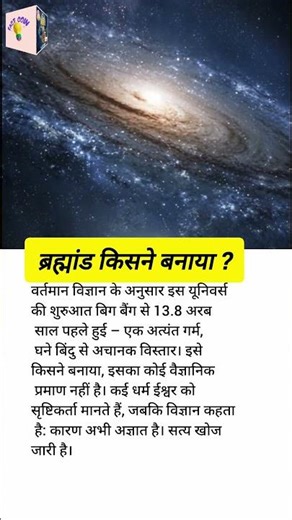 ब्रह्मांड (universe)किसने बनाया ? #factcoin #universe #trending #youtubeshorts #science #space #gk