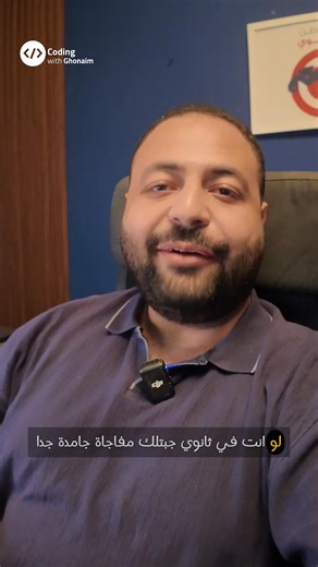 خيل يكون معاك مدرس خاص، بيرد عليك في أي وقت بيشرحلك، يحللك، ويدعمك في كل المواد… ومن غير أي فلوس! 😮📘 ده مش حلم… ده "علي" 🔥 🤖 بوت بالذكاء الاصطناعي هيكون أخوك الكبير في الدراسة يساعدك في العربي، الإنجليزي، الفيزياء، الرياضة، البرمجة… أي مادة 💪 📌 اكتب "تم" في الكومنتات وهنبعتلك اللينك وخلي السنة دي مختلفة! 💻📈 #علي_المعلم_الذكي #ثانوية_عامة #ذكاء_اصطناعي #مدرس_افتراضي #برمجة #foryou #codingwithghonaim | البرمجة مع غنيم Coding With Ghonaim