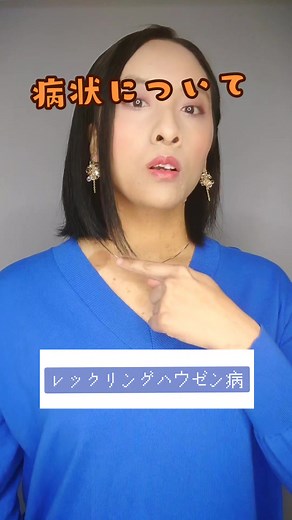 レックリングハウゼン病とカフェオレ斑: 病気について知って欲しい特徴と手術