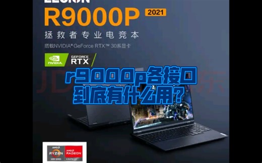 拯救者r9000p各接口到底有什么用？