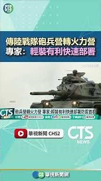 傳陸戰隊砲兵營轉火力營 專家：輕裝有利快速部署｜華視新聞 20250412 #shorts ‪@CtsTw‬