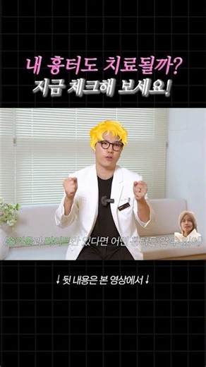 내 흉터도 치료 가능? 셀프로 체크하는 법🔍 #흉터치료 #자가검진 #흉읽사