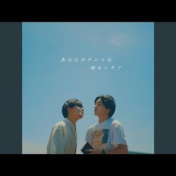 あなたのチンコは何センチ？