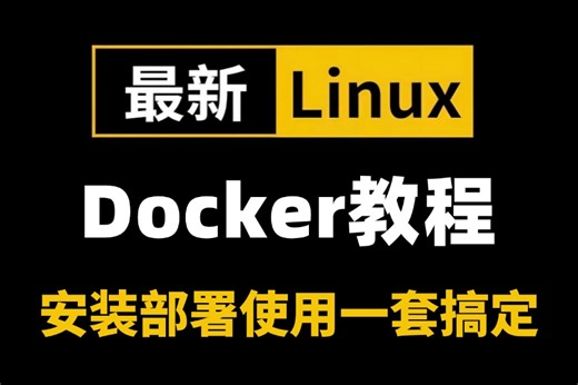 2024最新免费分享【Docker入门教程】从入门到精通，30分钟从零开始彻底掌握 Docker 安装、部署、使用！最详细的教程完整版少走99%的弯路!