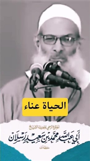 الحياة عناء / الشيخ رسلان حفظه الله #قناة_وهران_الدعوية
