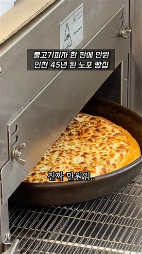 인천 주안 불고기피자 한 판 만원 45년 된 노포 빵집 스위트과자점