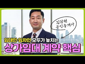 [업종분석] 임대인 임차인 모두가 놓치는 상가임대 계약 핵심