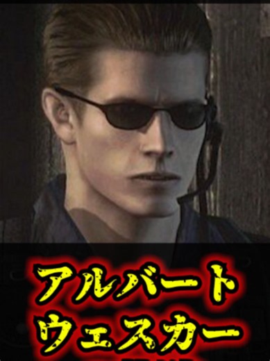 【バイオ】アルバート・ウェスカーの軌跡 第1部 #ホラーゲーム #バイオハザード #biohazard #ウェスカー