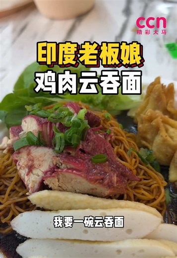 由印度老板娘掌勺的云吞面就在Cheras 快来试试吧 📍Lot 20006, Jalan Nakhoda Yusof, Maluri, 55100 Kuala Lumpur #云吞面 #印度 #cheras #美食 #马来西亚美食